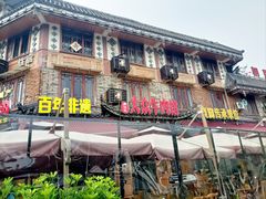-大众跷脚牛肉馆·非遗传承单位(峨眉山店)