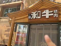 -龙记珍牛和牛烧肉(龙南街店)