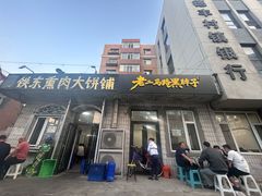 -铁东熏肉大饼铺