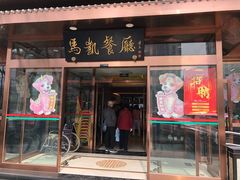 门面-马凯餐厅(长椿街店)