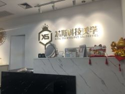 -元一肌肤管理中心