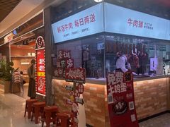 -有牛在鲜·潮汕鲜牛肉火锅(临平万达广场店)