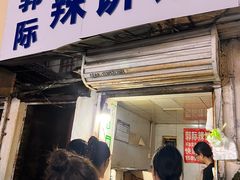 -郭际辣饼铺(第三中学店)