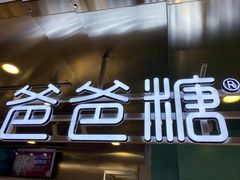 门面-爸爸糖吐司面包(北京西单大悦城店)