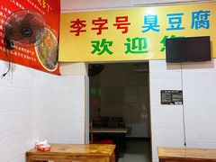 -李字号臭豆腐(总店)