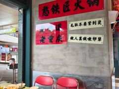 -憨铁匠老火锅(龙岗万科里店)