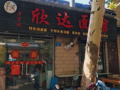 门面-欣达面馆(天桥支路店)