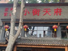 门面-小街天府