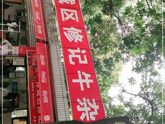 -修记牛杂店(同华东一路店)