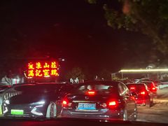 -满記土窑烧鷄波浪山莊