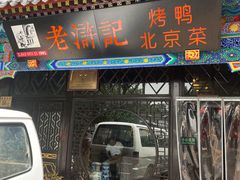 -老浒记烤鸭-北京菜(琉璃厂店)