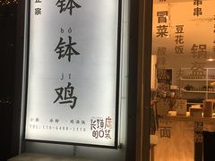 -长颈鹿的口袋钵钵鸡(市南店)