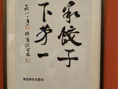 -老边饺子馆(中街店)