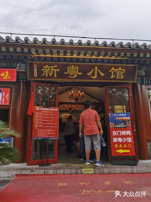 东门烤鸭店(鼓楼店)门面图片