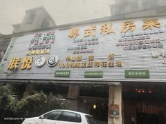 门面-朕悦鹧鸪饭私房菜
