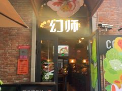 -COMMUNE幻师(花园道店)