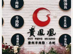 -贵凤凰贵州米粉(五道口店)
