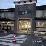 悦度驿站  整洁干净  眸眸清新
