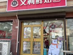 -百年义利(福长街店)