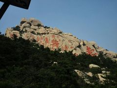 -崂山仰口游览区
