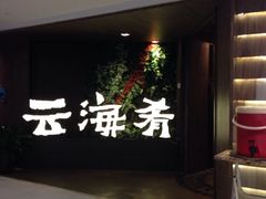 iphone_upload_pic-云海肴·汽锅鸡·云南菜(领展购物广场·中关村店)