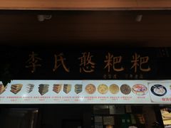 -李氏憨粑粑(官渡古镇店)