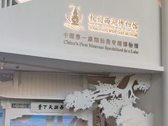 -杭州西湖博物馆总馆