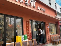 -山海菜馆·海肠捞饭·青岛菜(栈桥店)