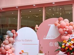 -似曾相识糕点(路桥·锦绣广场店)