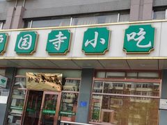 门面-护国寺小吃店(红莲南路店)