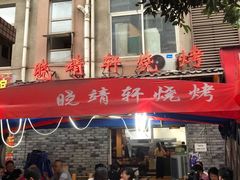 门面-晓靖轩烧烤(沙河风情店)