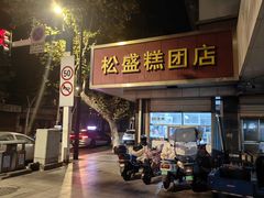 -松盛糕团店(红旗桥店)