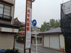 -成田山新胜寺
