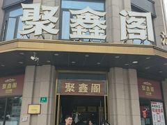 -聚鑫阁江浙菜·非遗传承技艺(青村帝华园店)