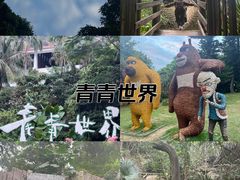 -青青世界