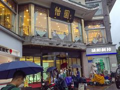 -怡园饭店-餐厅(四望亭店)