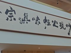 -滇铺子·云南特色菜·第九届野生菌美食节(东风东路c86店)