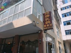 门面-煲煲掂风味煲仔饭餐厅(西区店)