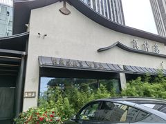 -蘇锦宴·淮扬菜烤鸭·小院(三元桥霄云路店)