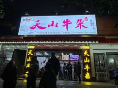 -周良天山牛杂城(天山路总店)