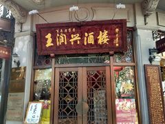 门面-皇饭儿·王润兴酒楼(河坊街店)