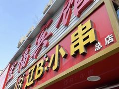 -辽B·小串(总店)