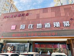 门面-阿庄新豫菜(通泰路店)
