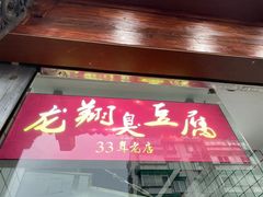 -龙翔臭豆腐(河坊街店)