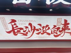 -黑色经典臭豆腐·湖南特产(太平街口店)