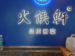 -火候轩品质湘菜·私厨(市府店)
