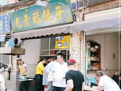 门面-尤素福东举院饺子馆