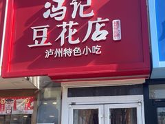 -冯记豆花店(健翔桥店)