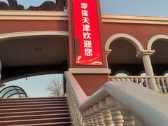-京津佛罗伦萨小镇