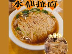 -水仙拉面(水仙街店)
